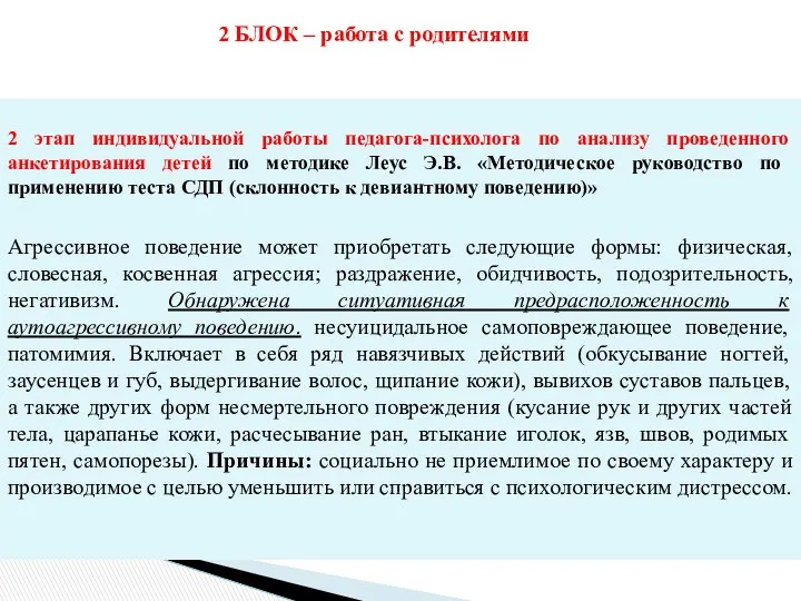 2 БЛОК – работа с родителями 2 этап индивидуальной работы