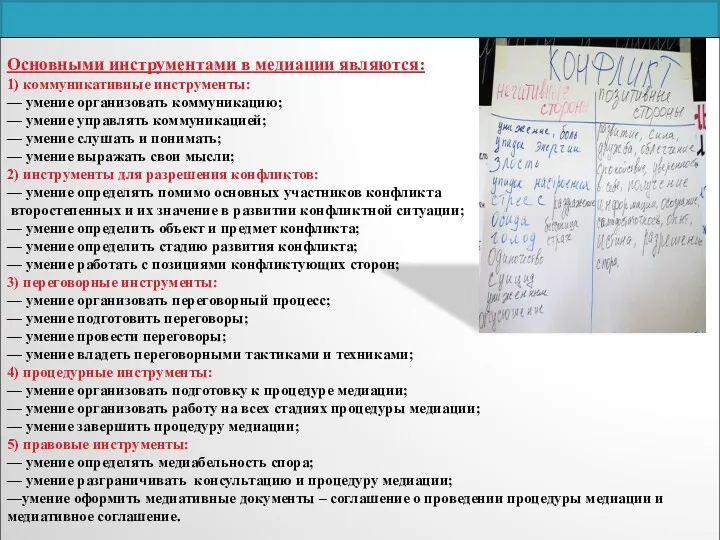 Основными инструментами в медиации являются: 1) коммуникативные инструменты: — умение