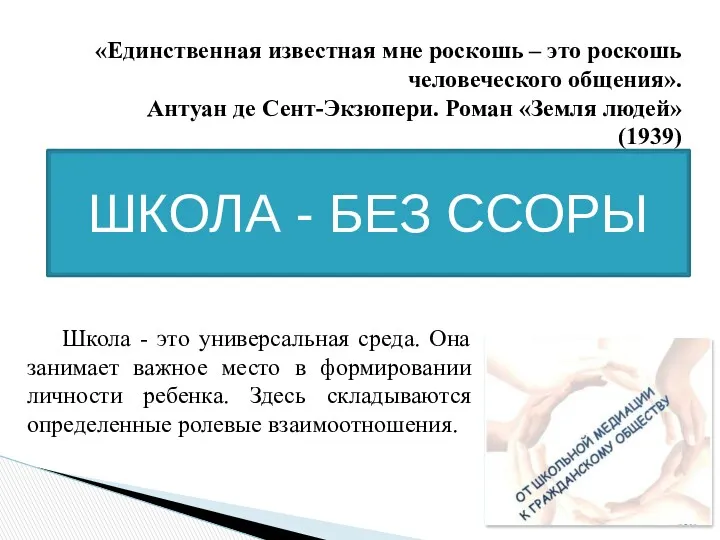 «Единственная известная мне роскошь – это роскошь человеческого общения». Антуан