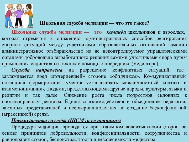 Школьная служба медиации — что это такое? Школьная служба медиации