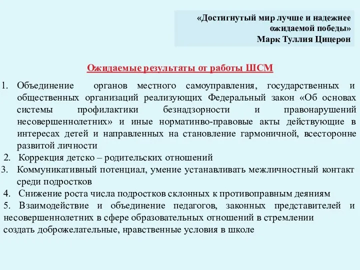 Ожидаемые результаты от работы ШСМ Объединение органов местного самоуправления, государственных