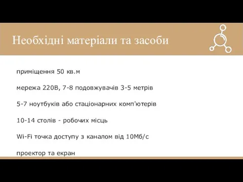 приміщення 50 кв.м мережа 220В, 7-8 подовжувачів 3-5 метрів 5-7 ноутбуків або стаціонарних