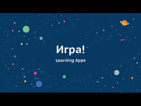 Игра! Learning Apps