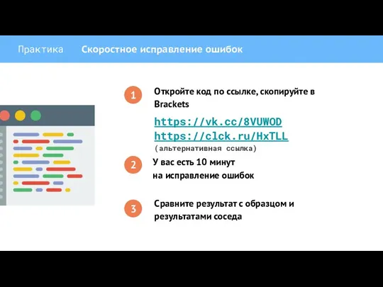 Практика Скоростное исправление ошибок Откройте код по ссылке, скопируйте в