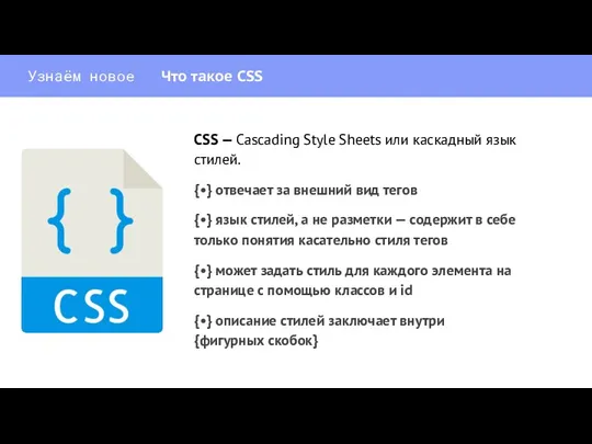 CSS — Cascading Style Sheets или каскадный язык стилей. {•}