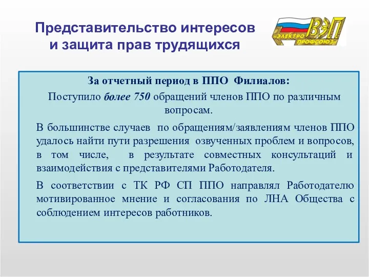 Представительство интересов и защита прав трудящихся За отчетный период в