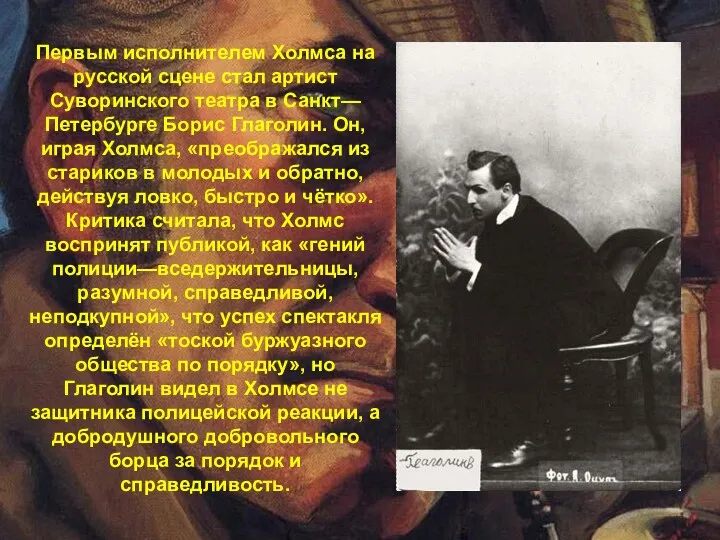 Первым исполнителем Холмса на русской сцене стал артист Суворинского театра