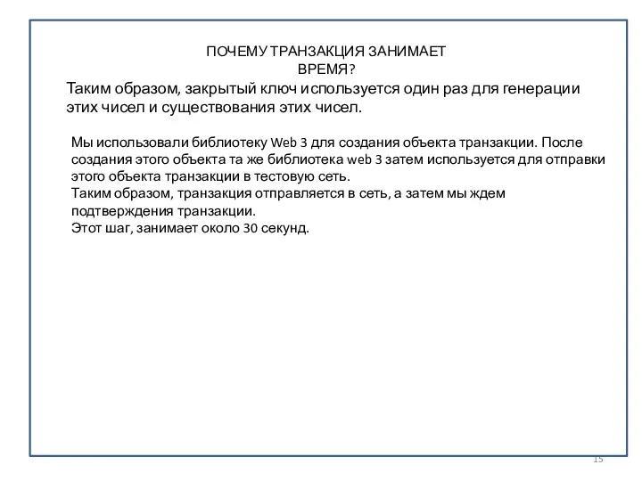 ПОЧЕМУ ТРАНЗАКЦИЯ ЗАНИМАЕТ ВРЕМЯ? Таким образом, закрытый ключ используется один