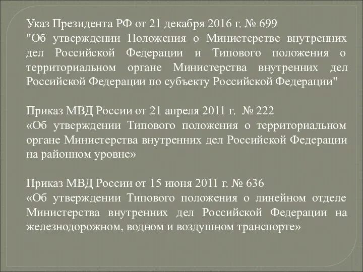 Указ Президента РФ от 21 декабря 2016 г. № 699