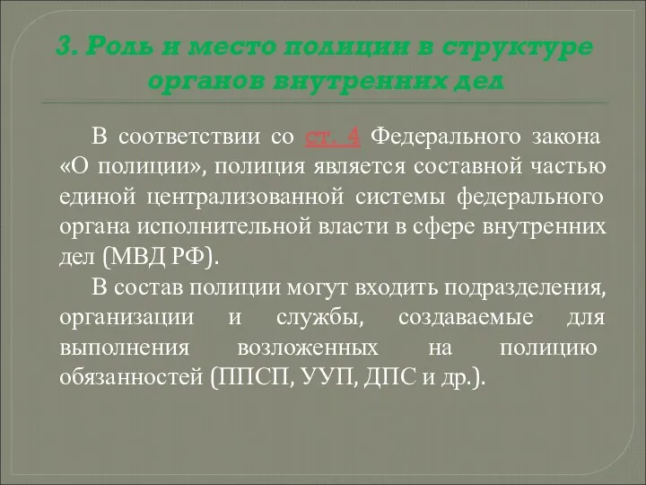 3. Роль и место полиции в структуре органов внутренних дел