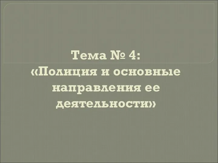 Тема № 4: «Полиция и основные направления ее деятельности»