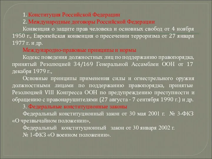 1. Конституция Российской Федерации 2. Международные договоры Российской Федерации Конвенция