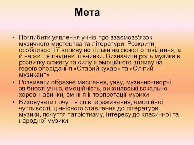 Мета Поглибити уявлення учнів про взаємозв'язок музичного мистецтва та літератури.