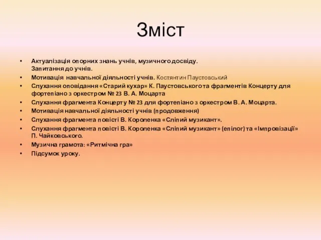 Зміст Актуалізація опорних знань учнів, музичного досвіду. Запитання до учнів.