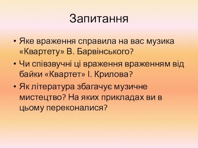 Запитання Яке враження справила на вас музика «Квартету» В. Барвінського?