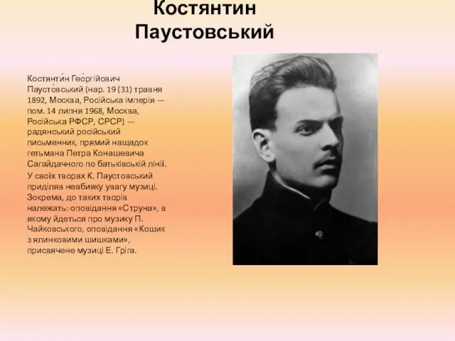 Костянтин Паустовський Костянти́н Гео́ргійович Паусто́вський (нар. 19 (31) травня 1892,