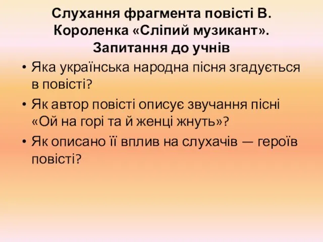 Слухання фрагмента повісті В. Короленка «Сліпий музикант». Запитання до учнів