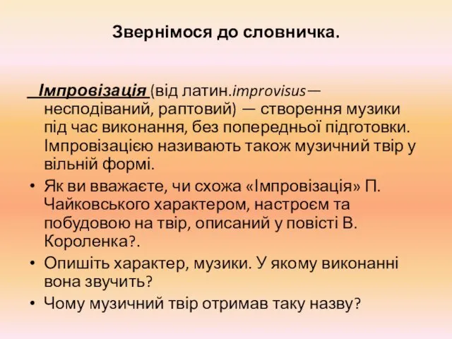 Звернімося до словничка. Імпровізація (від латин.improvisus— несподіваний, рапто­вий) — створення