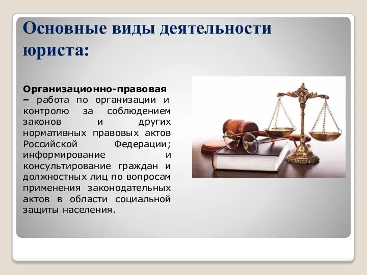 Основные виды деятельности юриста: Организационно-правовая – работа по организации и