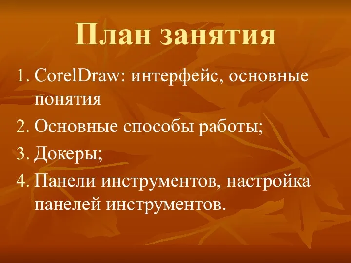 План занятия CorelDraw: интерфейс, основные понятия Основные способы работы; Докеры; Панели инструментов, настройка панелей инструментов.