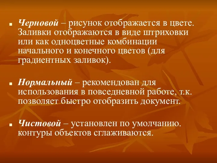 Черновой – рисунок отображается в цвете. Заливки отображаются в виде