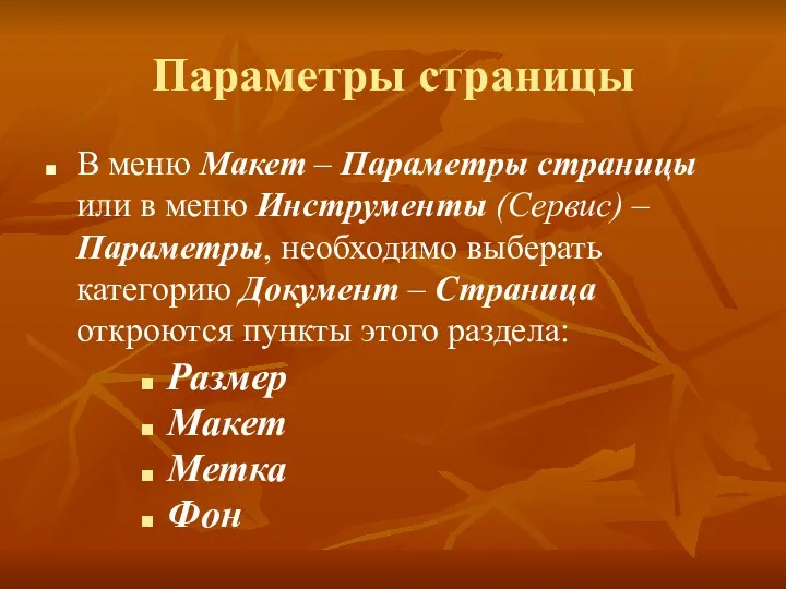 Параметры страницы В меню Макет – Параметры страницы или в