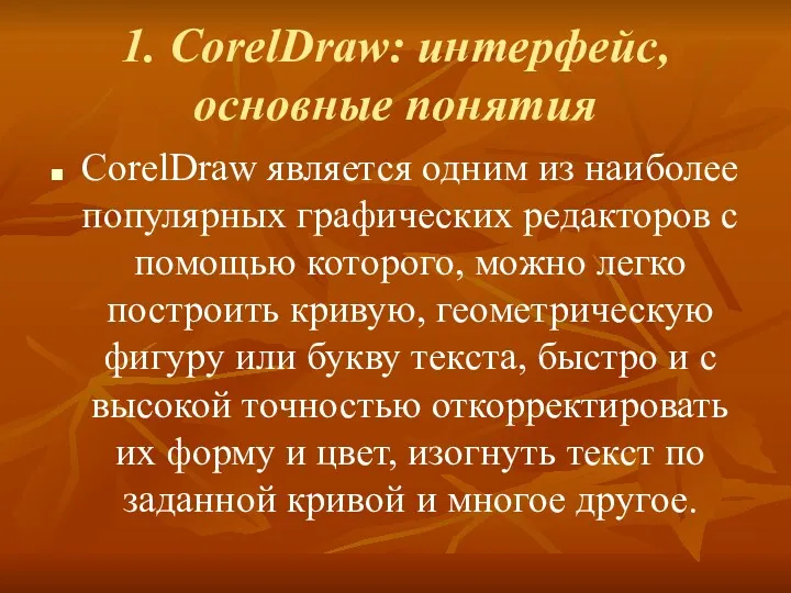 1. CorelDraw: интерфейс, основные понятия CorelDraw является одним из наиболее