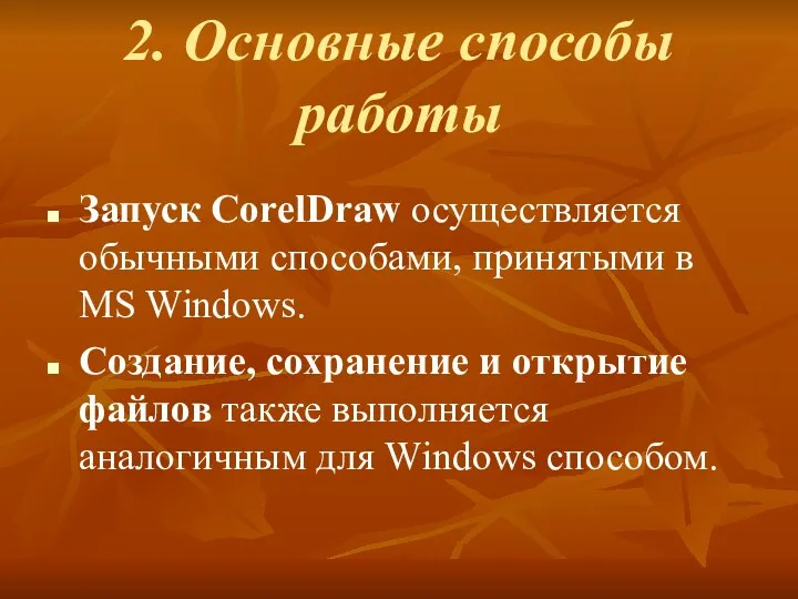 2. Основные способы работы Запуск CorelDraw осуществляется обычными способами, принятыми