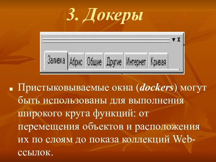 3. Докеры Пристыковываемые окна (dockers) могут быть использованы для выполнения