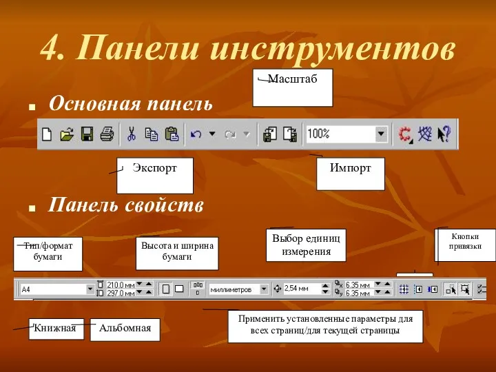 4. Панели инструментов Основная панель Панель свойств