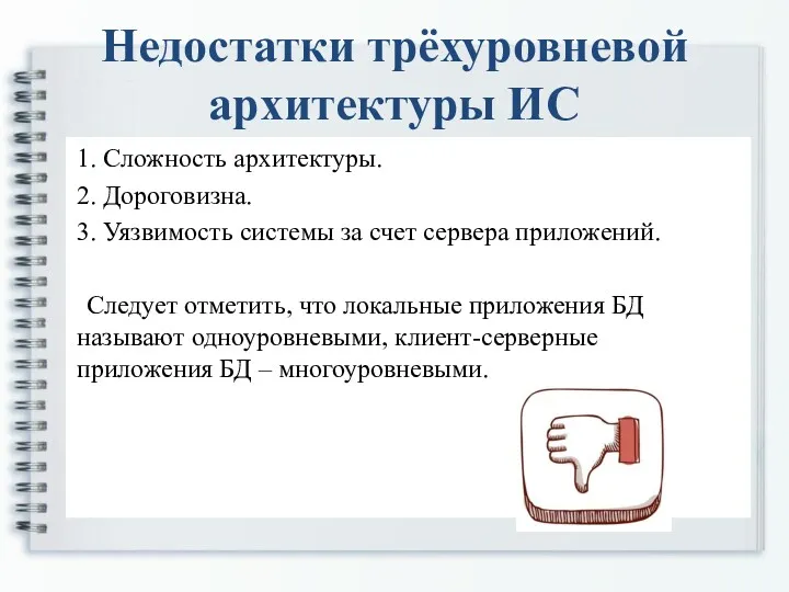 Недостатки трёхуровневой архитектуры ИС 1. Сложность архитектуры. 2. Дороговизна. 3.