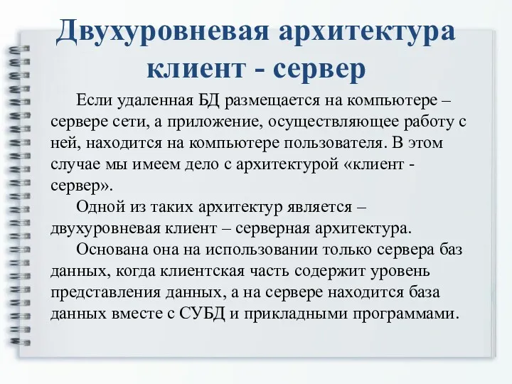 Если удаленная БД размещается на компьютере – сервере сети, а