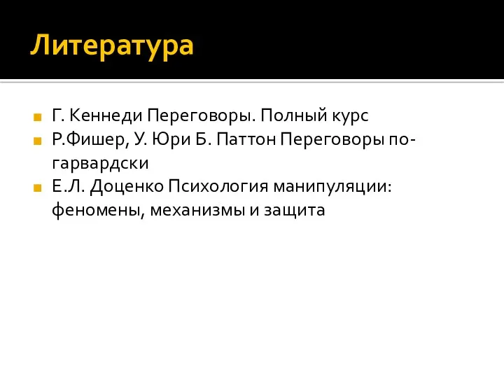 Литература Г. Кеннеди Переговоры. Полный курс Р.Фишер, У. Юри Б.