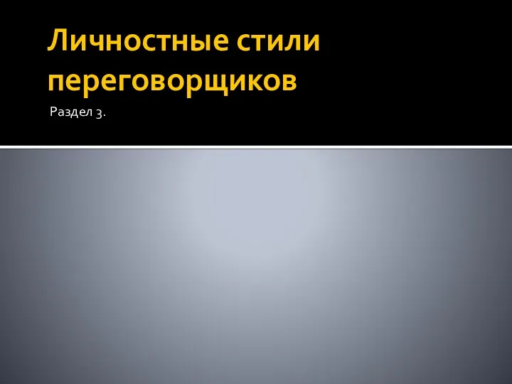 Личностные стили переговорщиков Раздел 3.