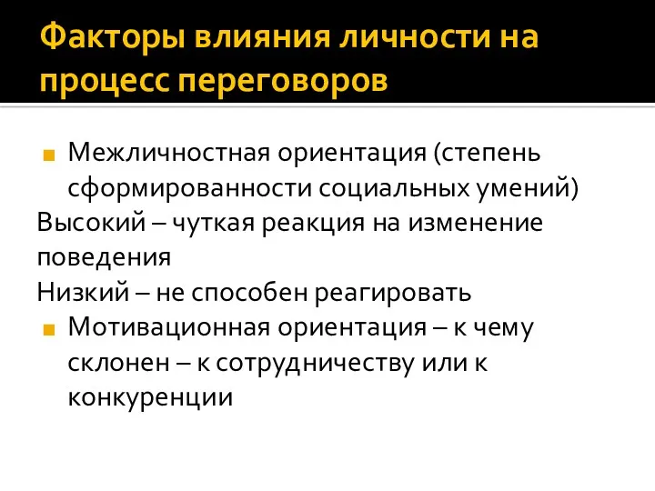 Факторы влияния личности на процесс переговоров Межличностная ориентация (степень сформированности