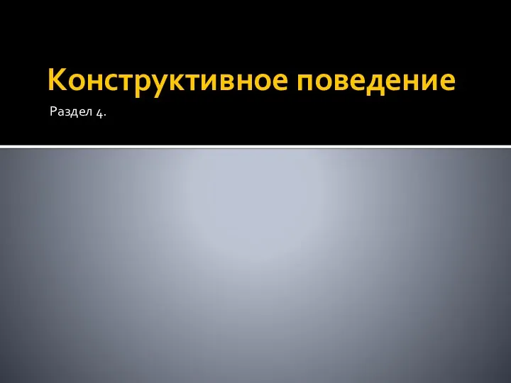 Конструктивное поведение Раздел 4.