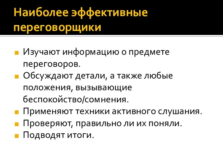 Наиболее эффективные переговорщики Изучают информацию о предмете переговоров. Обсуждают детали,