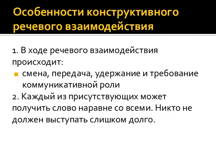 Особенности конструктивного речевого взаимодействия 1. В ходе речевого взаимодействия происходит: