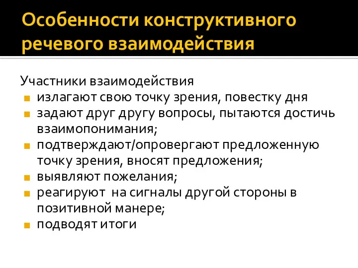 Особенности конструктивного речевого взаимодействия Участники взаимодействия излагают свою точку зрения,