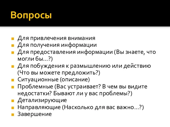 Вопросы Для привлечения внимания Для получения информации Для предоставления информации