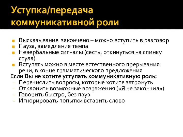 Уступка/передача коммуникативной роли Высказывание закончено – можно вступить в разговор