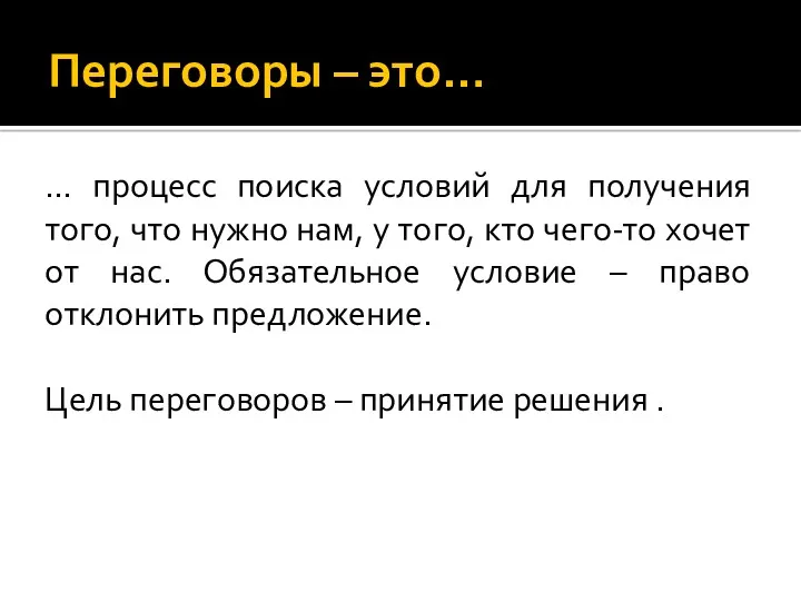 Переговоры – это… … процесс поиска условий для получения того,