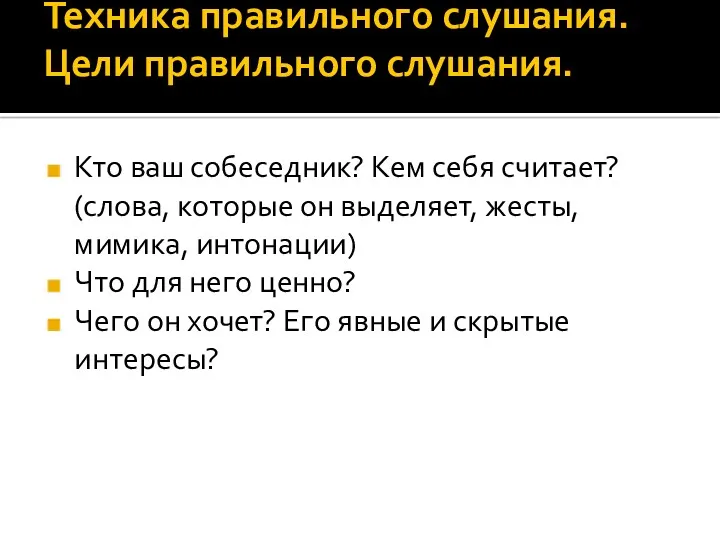 Техника правильного слушания. Цели правильного слушания. Кто ваш собеседник? Кем