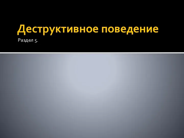 Деструктивное поведение Раздел 5.