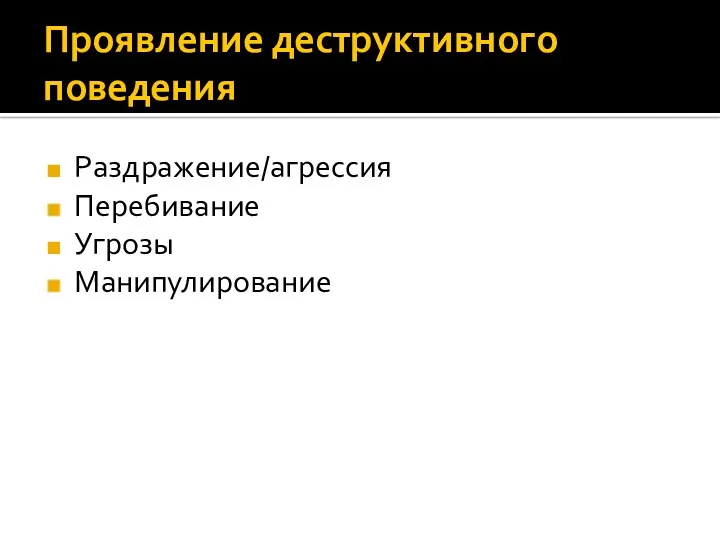 Проявление деструктивного поведения Раздражение/агрессия Перебивание Угрозы Манипулирование