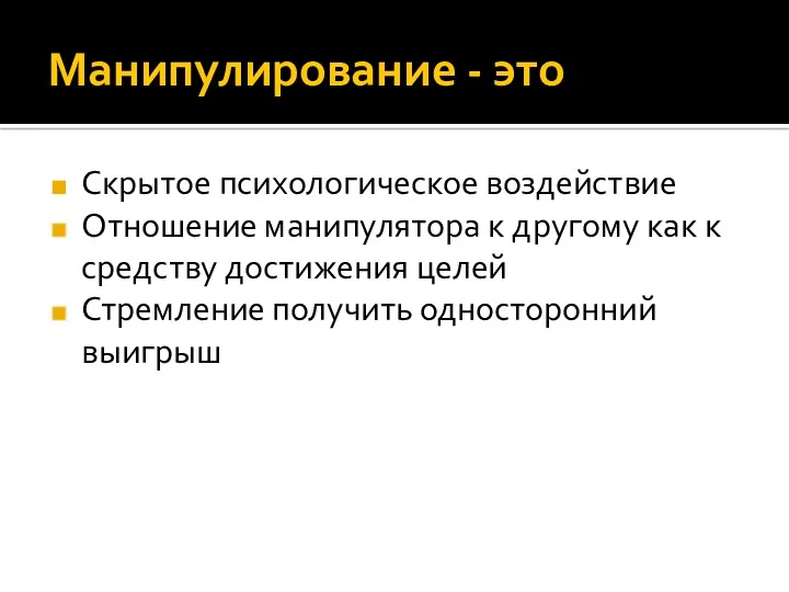 Манипулирование - это Скрытое психологическое воздействие Отношение манипулятора к другому