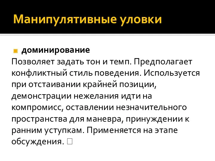 Манипулятивные уловки доминирование Позволяет задать тон и темп. Предполагает конфликтный