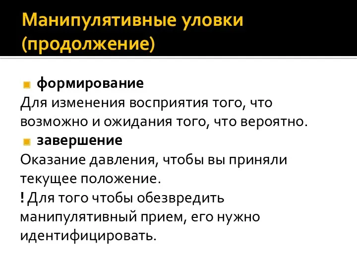 Манипулятивные уловки (продолжение) формирование Для изменения восприятия того, что возможно