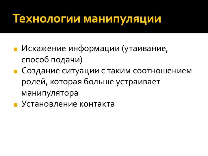 Технологии манипуляции Искажение информации (утаивание, способ подачи) Создание ситуации с