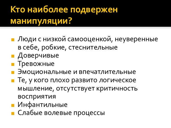 Кто наиболее подвержен манипуляции? Люди с низкой самооценкой, неуверенные в